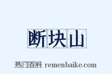 断块山是什么意思的图片